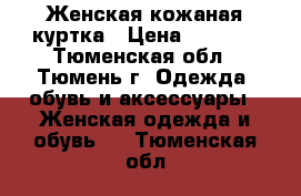 Женская кожаная куртка › Цена ­ 4 000 - Тюменская обл., Тюмень г. Одежда, обувь и аксессуары » Женская одежда и обувь   . Тюменская обл.